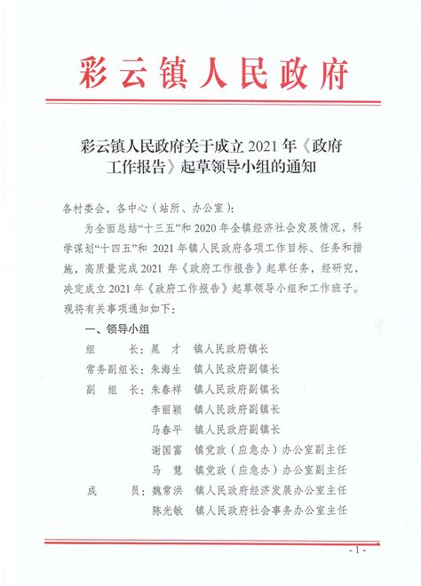 彩云镇人民政府关于成立2021年《政府工作报告》起草领导小组的通知-禄丰县人民政府网站