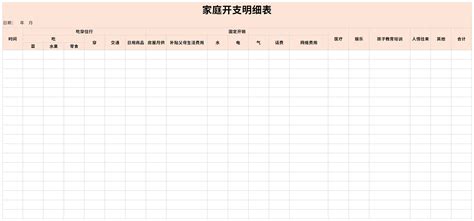 家庭开支明细表表格excel格式下载-华军软件园