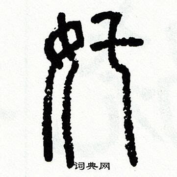 今日初一，您把《消灾吉祥神咒》转发一次，为家人朋友消灾解难，福慧倍增！__凤凰网