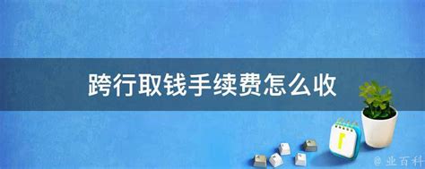 现在跨行取钱还要扣手续费吗?交通银行跨行取钱每笔手续费是多少?_世界网