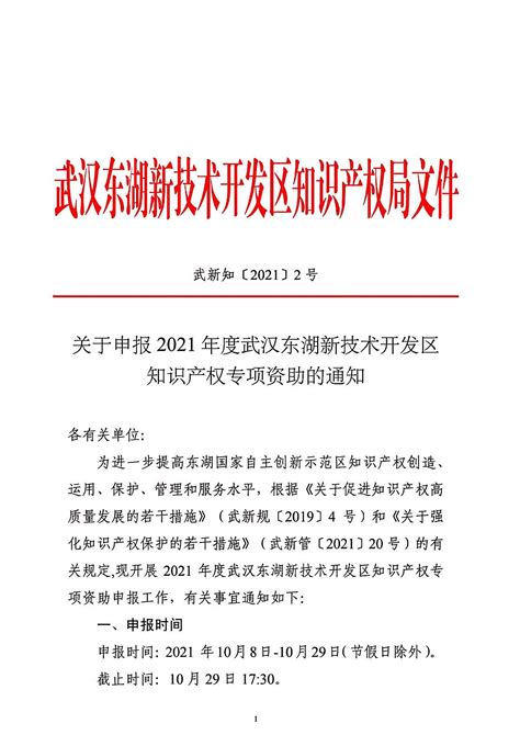 关于申报2021年度武汉东湖新技术开发区知识产权专项资助的通知_高新协会