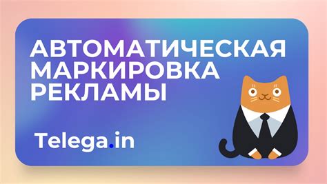 Автоматическая маркировка рекламы на Telega.in — польза, механика ...