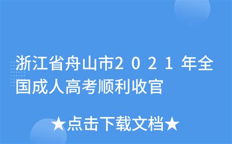 2022年浙江舟山成人高考准考证打印时间及入口（10月31日一11月3日）