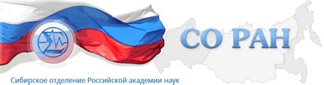 Главная | Сибирское отделение Российской академии наук (СО РАН)