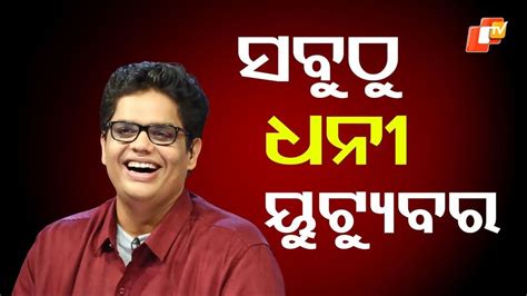 Indias Richest Youtuber: ଏହି ବ୍ୟକ୍ତି ହେଉଛନ୍ତି ଭାରତର ସବୁଠୁ ଧନୀ ୟୁଟ୍ୟୁବର ...