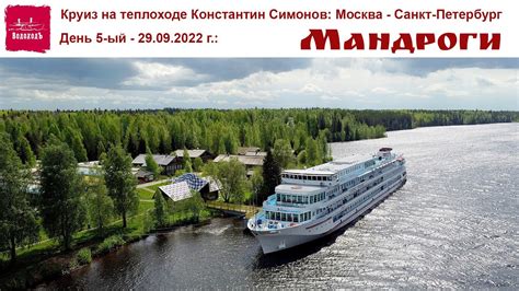 Круиз на теплоходе Константин Симонов, день 5-ый: Мандроги и 3000 ...