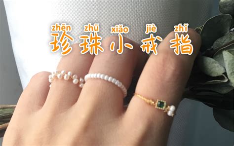 【手作教程】珍珠小戒指（简单好学）_哔哩哔哩_bilibili