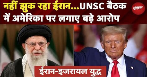Iran-Israel War: ईरान पर America के हमले पर दुनिया ने UNSC बैठक में ...