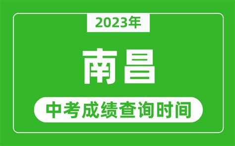 南昌2022年中考各学校录取分数线（预估）-快问教育