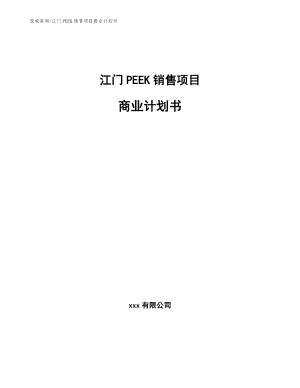 江门PEEK销售项目商业计划书【参考模板】