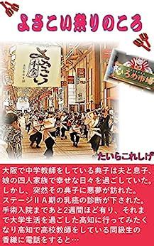 Yosakoimaturinokoro (Japanese Edition) eBook : Koreshige TAIRA: Amazon ...