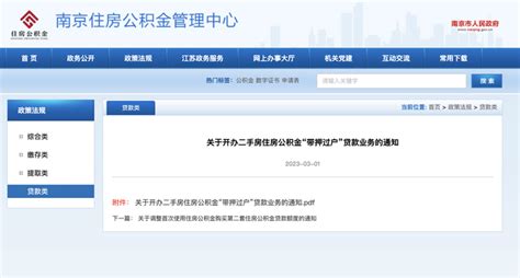 南京二手房住房公积金“带押过户”贷款业务的通知 - 知乎