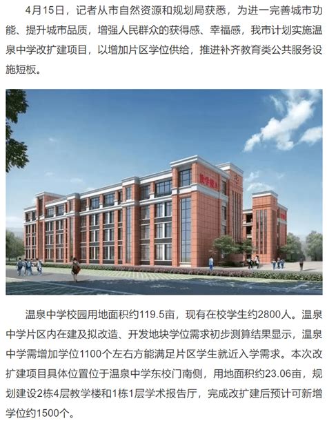 温泉中学拟改扩建 能新增学位约1500个_咸宁_广电_微博