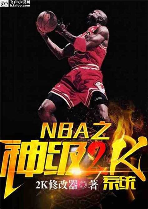 NBA:神级2K系统_2k修改器小说_全本小说下载_飞卢小说网