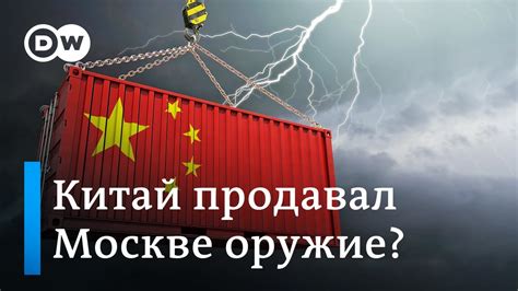 Продает ли Китай России военные технологии? - YouTube