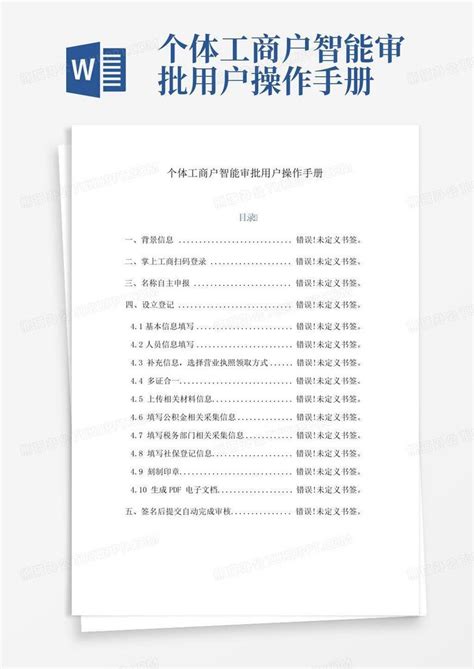 个体工商户智能审批用户操作手册Word模板下载_编号qooxyzve_熊猫办公