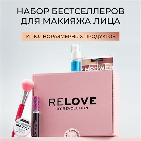 RELOVE BY REVOLUTION Набор декоративной косметики подарочный, косметика ...