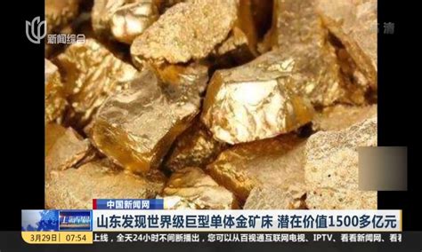 山东发现世界级巨型单体金矿床 潜在价值1500多亿元 - 搜狐视频