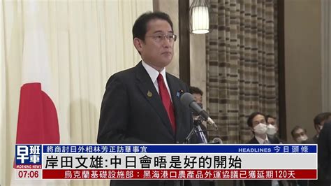 岸田文雄：中日领导人会晤是好的开始_凤凰网视频_凤凰网