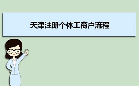 天津市西青区注册个体工商户 核定征收 - 八方资源网