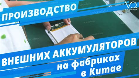 Производство портативных зарядных устройств - YouTube