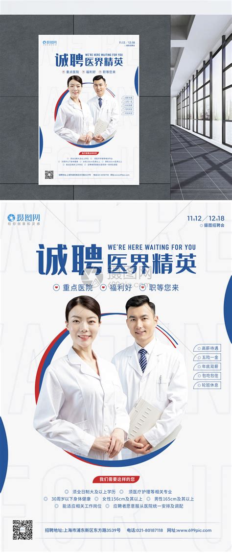 简约蓝色医院医务精英人才招聘海报模板素材-正版图片401635742-摄图网