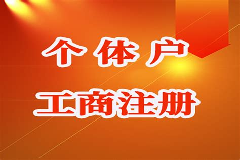 重庆江北区个体户营业执照怎么申请 个体户营业执照 - 八方资源网
