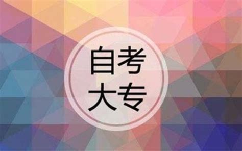 自考专科和全日制专科有什么区别？ - 知乎