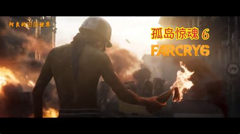 《孤岛惊魂6》Farcry 6 Trailer - YouTube