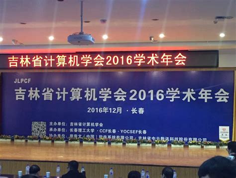 吉林省计算机学会2016学术年会，大数据高峰论坛