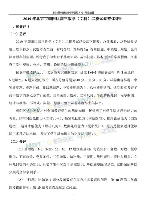新东方:2019北京朝阳高三二模文科数学试卷整体点评