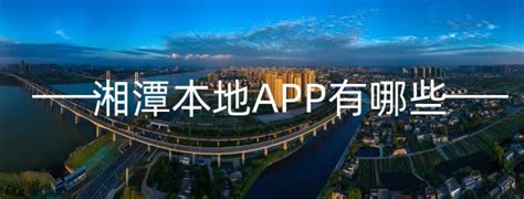 湘潭本地app合集_湘潭本地app有哪些
