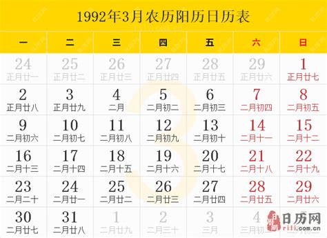 1992年农历阳历表,1992年日历表,1992年黄历 - 日历网