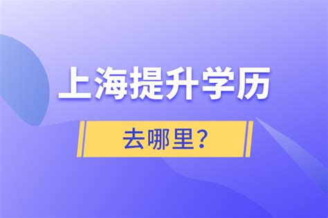 上海成人学历提升如何选择正规机构_奥鹏教育