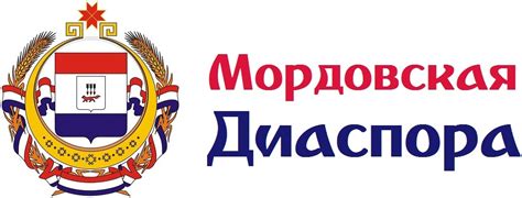 Мокшанский язык | Мордовская Диаспора