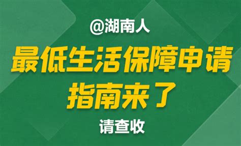 @湖南人：最低生活保障申请指南来了 请查收凤凰网湖南_凤凰网