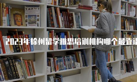 2023年徐州留学雅思培训机构哪个最靠谱？