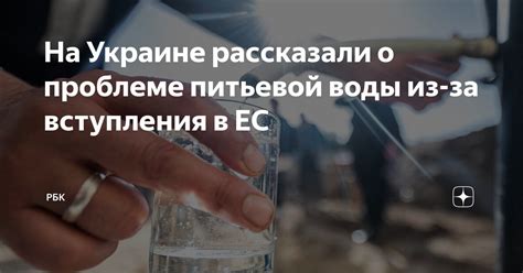 На Украине рассказали о проблеме питьевой воды из-за вступления в ЕС ...