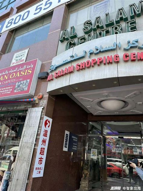 温州商人在迪拜开超市，让20万华人不想家_澎湃号·湃客_澎湃新闻-The Paper