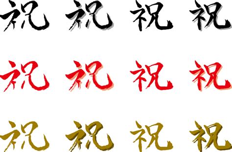 [フリーイラスト] 12種類の「祝」の漢字のセットでアハ体験 - GAHAG | 著作権フリー写真・イラスト素材集