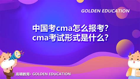 高顿教育：中国考cma怎么报考？cma考试形式是什么？ - 哔哩哔哩