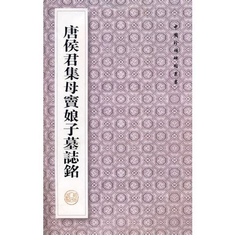 Epitaph of Lady Dou of Hou Junjis Mother in Tang Dynasty : Ben She ...