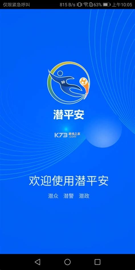 潜平安app下载安装-潜平安app下载v1.0.0官方版-k73游戏之家