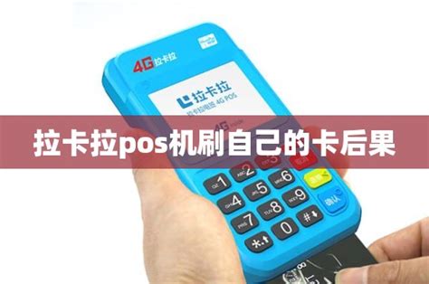 拉卡拉pos机刷自己的卡后果 - 鑫伙伴POS网