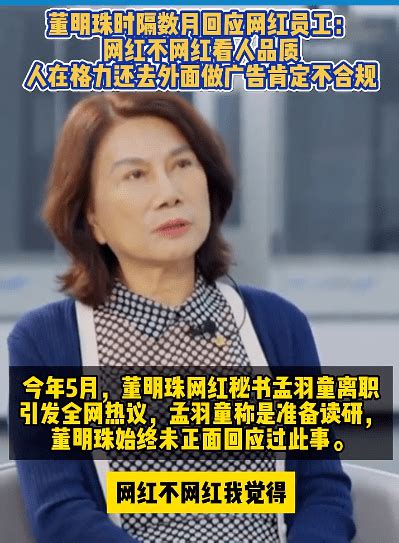 董明珠首次回应孟羽童离职，人在格力还去外面做广告肯定不合规_凤凰网资讯_凤凰网