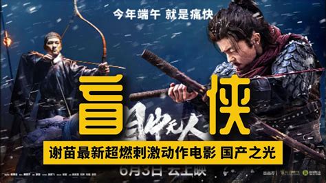 最新国产高口碑动作电影《目中无人/盲侠》谢苗主演 卖酒女全家被杀受侮辱 赏金猎人盲侠拔刀相助杀杀杀 - YouTube