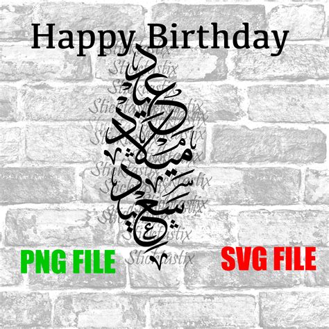 Happy Birthday Arabic Calligraphy