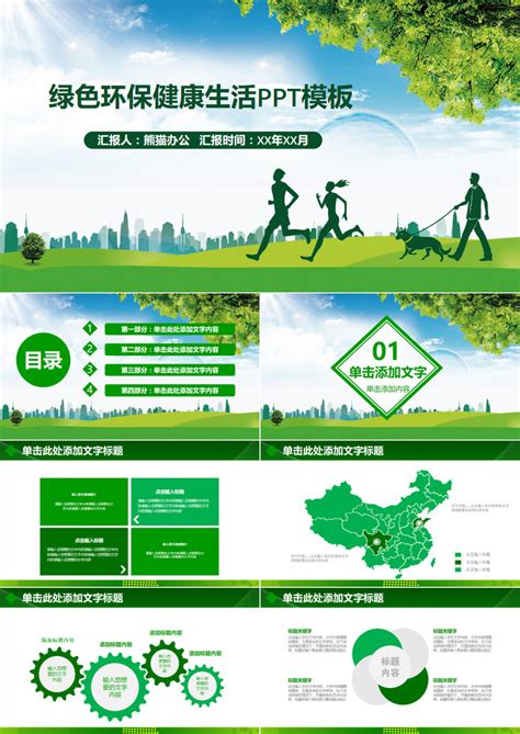 绿色环保健康生活PPT模板下载_熊猫办公