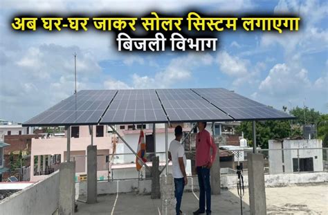 इस जिले में घर-घर जाकर सोलर सिस्टम लगाएगा बिजली विभाग, कर्मचारी ...