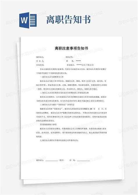 公司不给办理离职手续怎么办_个人离职注意事项Word模板下载_编号qaypedde_熊猫办公